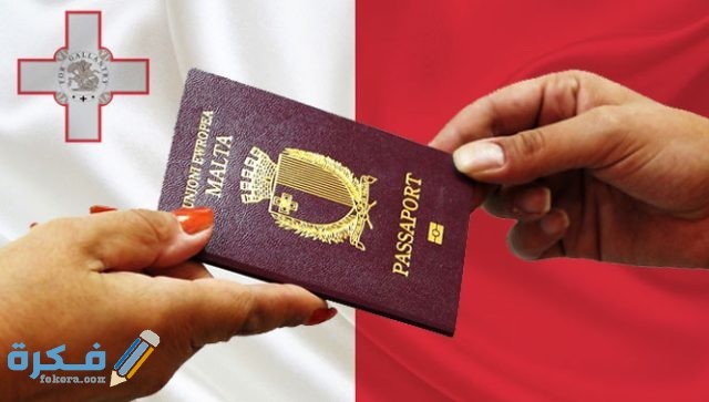 شروط إقامة العمل في مالطا والاوراق المطلوبة