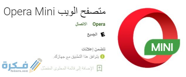 متصفح اوبرا ميني للاندرويد
