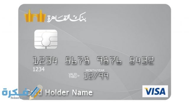 مميزات فيزا بنك القاهرة