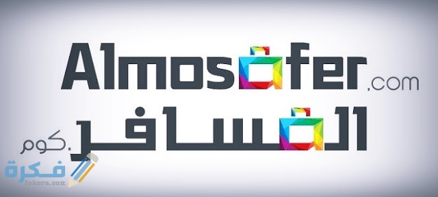 موقع Almosafer لحجز رحلات الطيران