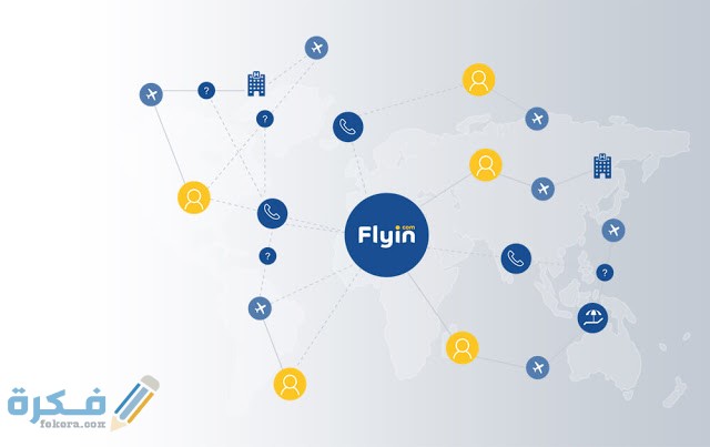 موقع فلاي ان لحجز تذاكر الطيران بارخص سعر