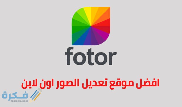 موقع fotor