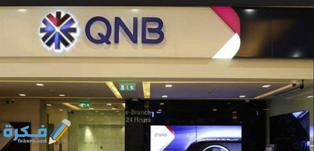 رقم شكاوي بنك qnb موقع بنك قطر الوطني خدمة العملاء مصر 1