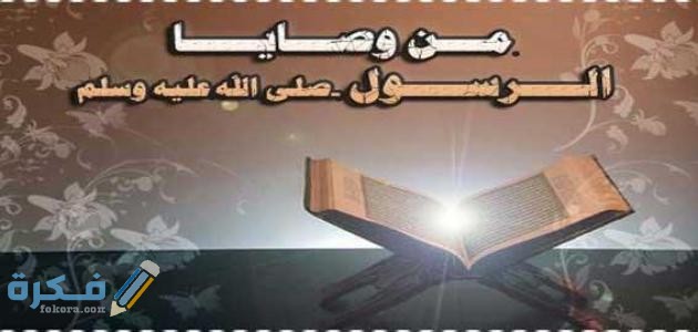 وصايا النبي قبل وفاته