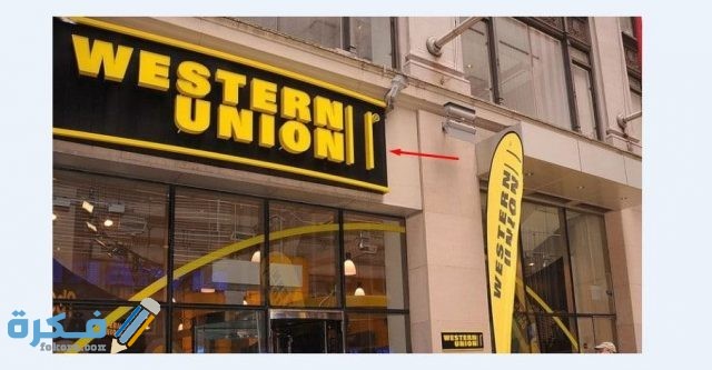 ويسترن يونيون الشرفية جدة