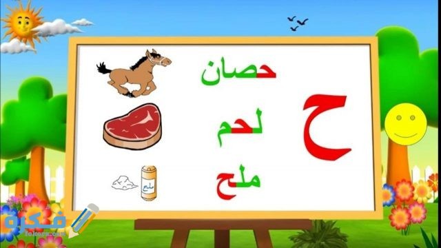 اسم جماد يبدأ بحرف ح الحاء