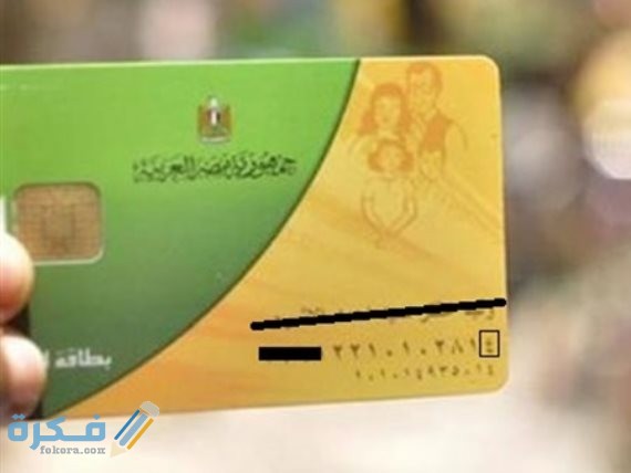 طريقة الاستعلام عن عدد الافراد في بطاقة التموين 201811270218451845