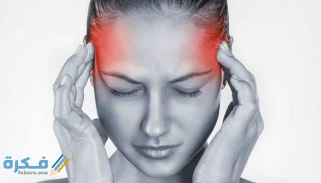 صداع وسخونة داخلية بالرأس ما السبب والعلاج؟