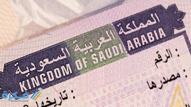شروط إقامة العمل في السعودية والاوراق المطلوبة