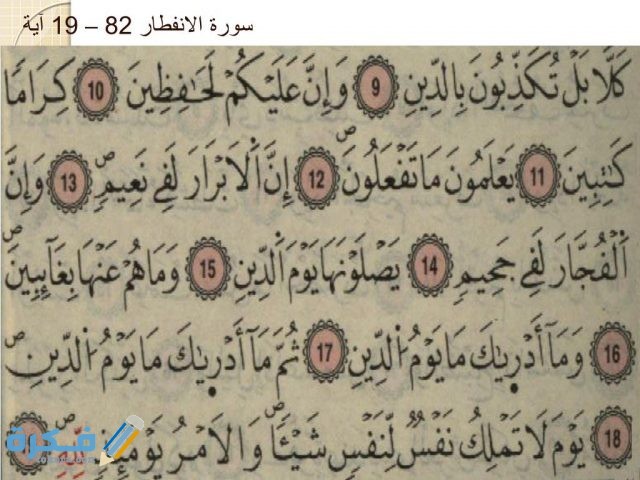 فضل قراءة سورة الانفطار 82 194 l