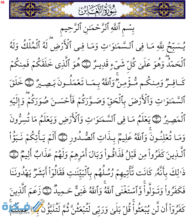 96 سورة التغابن