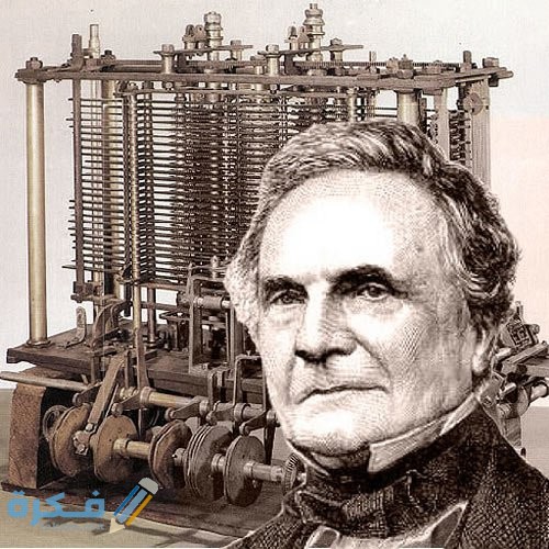 تشارلز بابيج Babbage