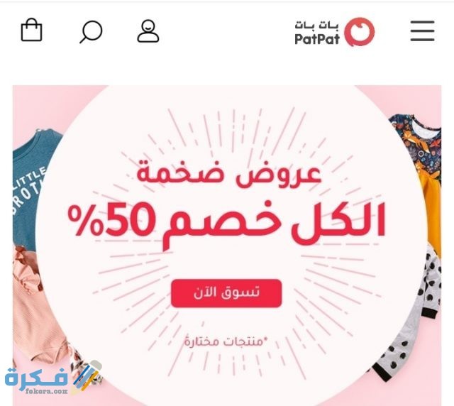 كيف جودة ملابس بات بات