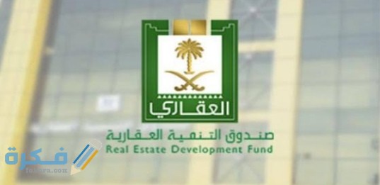 خدمات صندوق التنمية العقاري