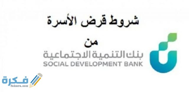شروط قرض الاسرة
