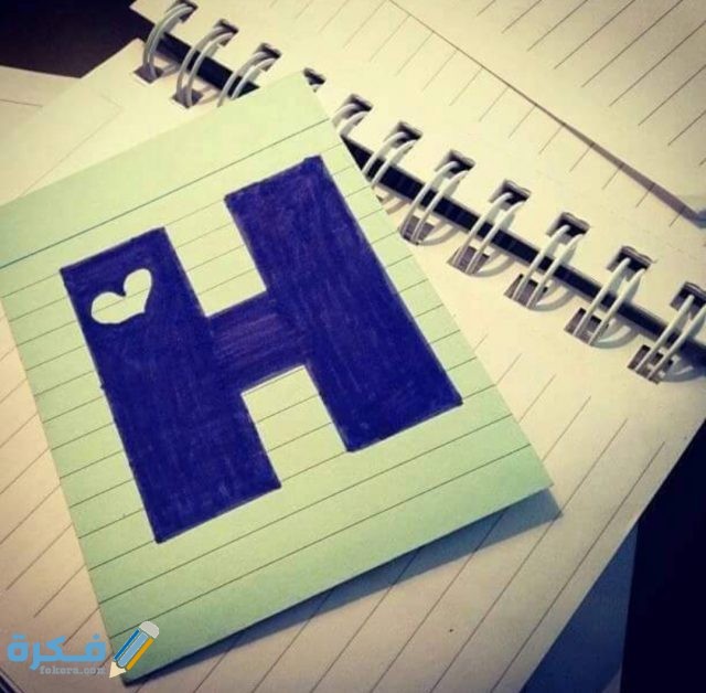 صور مزخرفة مثيرة لحرف H