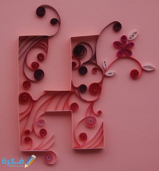 صور مزخرفة مثيرة لحرف H