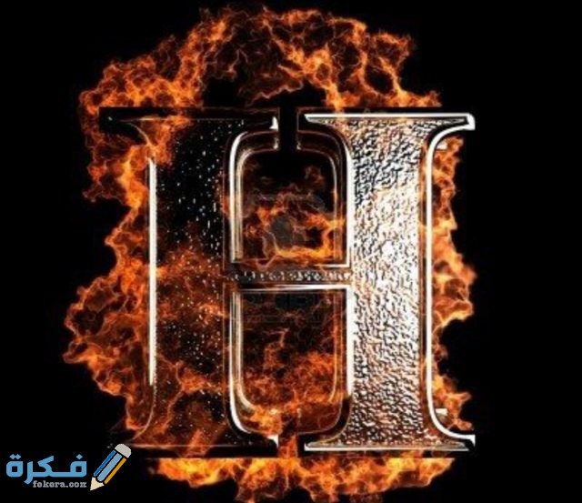 صور مزخرفة مثيرة لحرف H