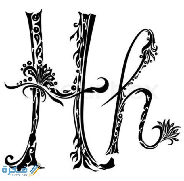 صور مزخرفة مثيرة لحرف H