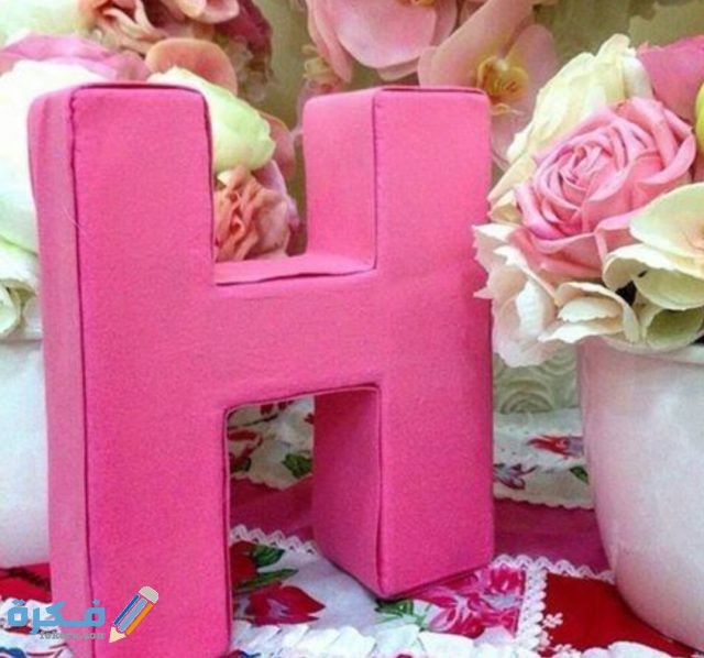 صور مزخرفة مثيرة لحرف H