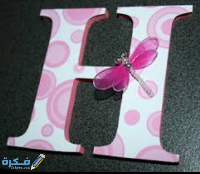 صور مزخرفة مثيرة لحرف H