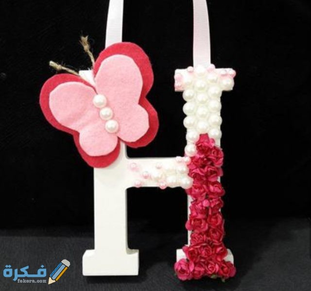 صور مزخرفة مثيرة لحرف H