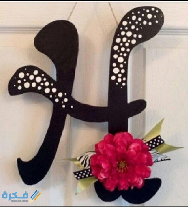 صور مزخرفة مثيرة لحرف H