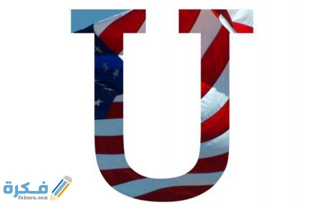 صور حرف U مزخرفة 2021 IMG ٢٠٢٠١١١١ ٢٠٣١٤٧