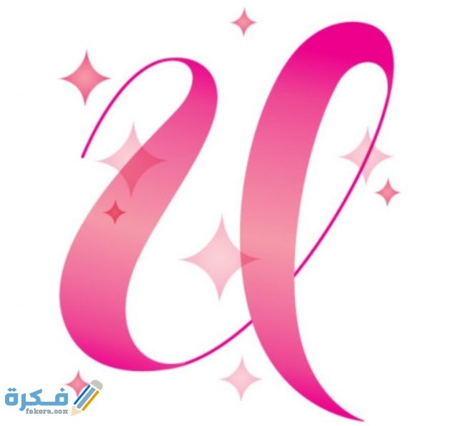 صور حرف U مزخرفة 2021 IMG ٢٠٢٠١١١١ ٢٠٣٢١٢