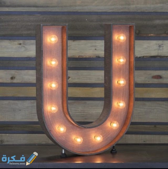 صور حرف U مزخرفة 2021 IMG ٢٠٢٠١١١١ ٢٠٣٢٥٤