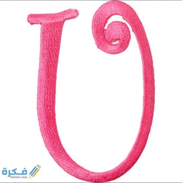 صور حرف U مزخرفة 2021 IMG ٢٠٢٠١١١١ ٢٠٣٤٥٧