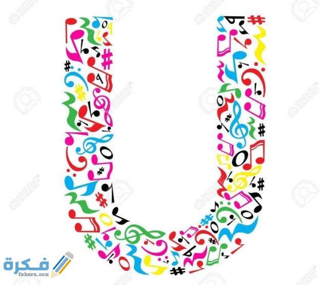صور حرف U مزخرفة 2021 IMG ٢٠٢٠١١١١ ٢٠٣٦٣٠ 1