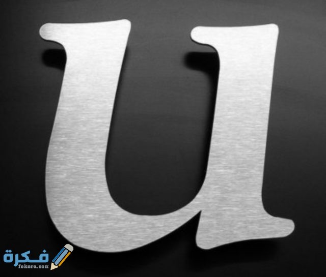 صور حرف U مزخرفة 2021 IMG ٢٠٢٠١١١١ ٢٠٣٧٣٧