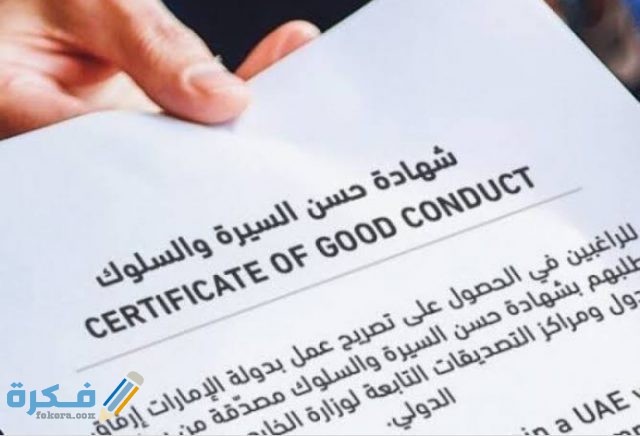 الأوراق المطلوبة حسن السيرة والسلوك