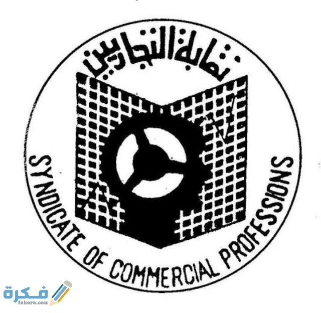 الاوراق المطلوبة لاستخراج كارنيه نقابة التجاريين IMG ٢٠٢٠١١١٨ ٠٢٣٤٣٦