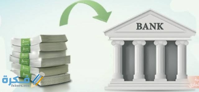 طريقة حساب نسبة الفائدة على الودائع في البنوك IMG ٢٠٢٠١١٢٠ ٠٠١٣٥٧