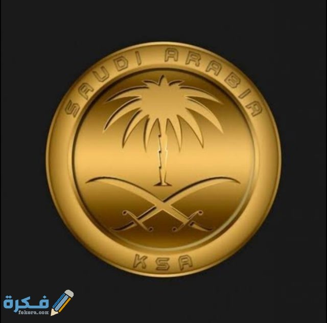شعار المملكة العربية السعودية png ومعناه بالصور
