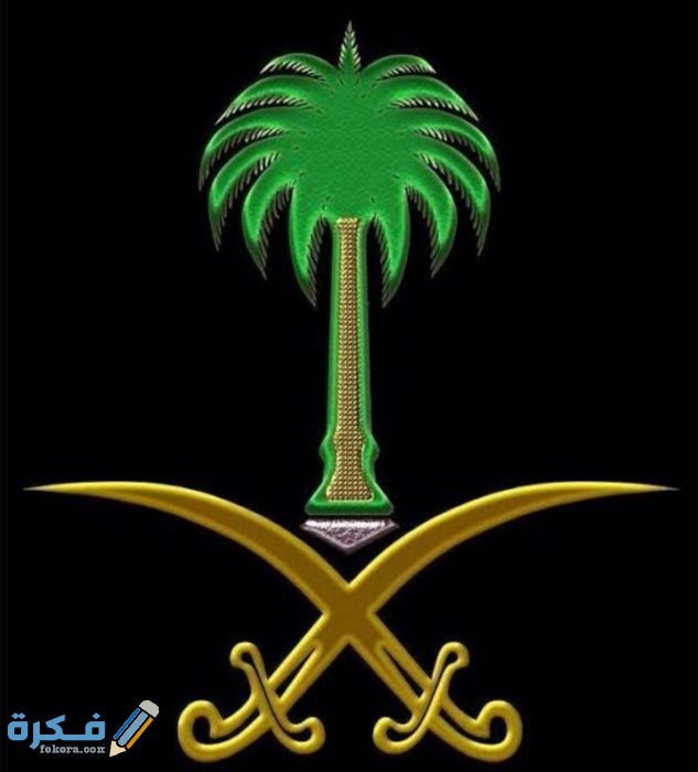 شعار المملكة العربية السعودية png ومعناه بالصور