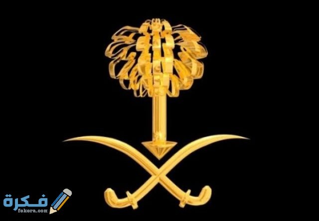 شعار المملكة العربية السعودية png ومعناه بالصور