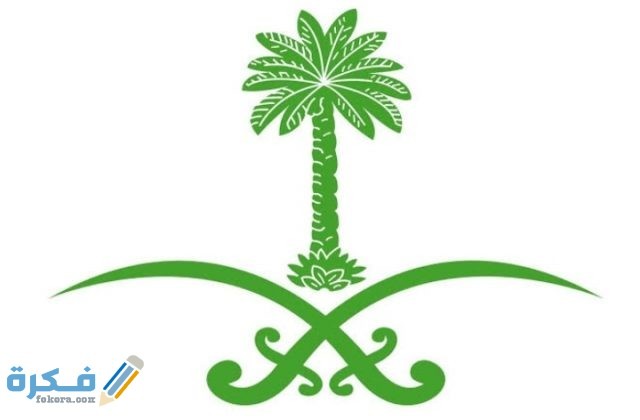 شعار المملكة العربية السعودية png ومعناه بالصور