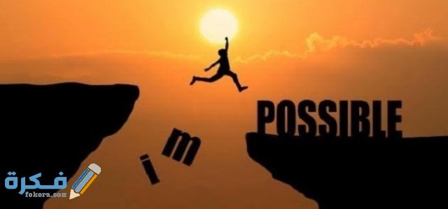 قصة عن الإرادة والتصميم