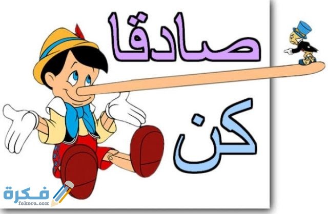 قصة عن الصدق للاطفال