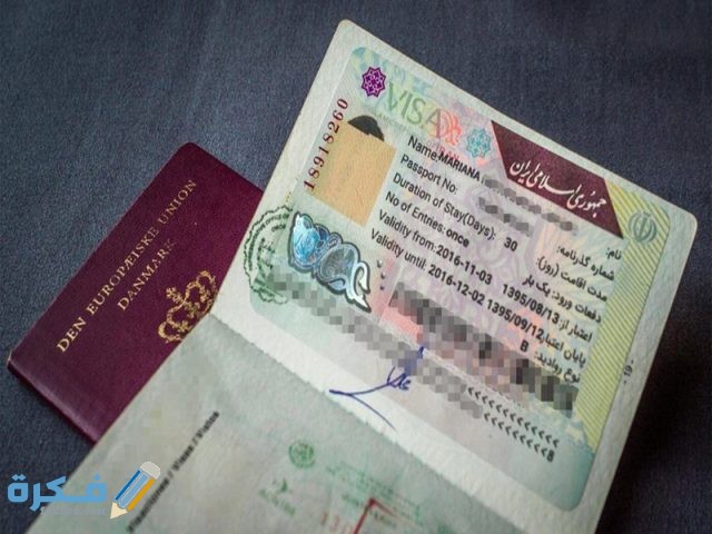 شروط إقامة العمل في إيران والاوراق المطلوبة شروط إقامة العمل في إيران والاوراق المطلوبة