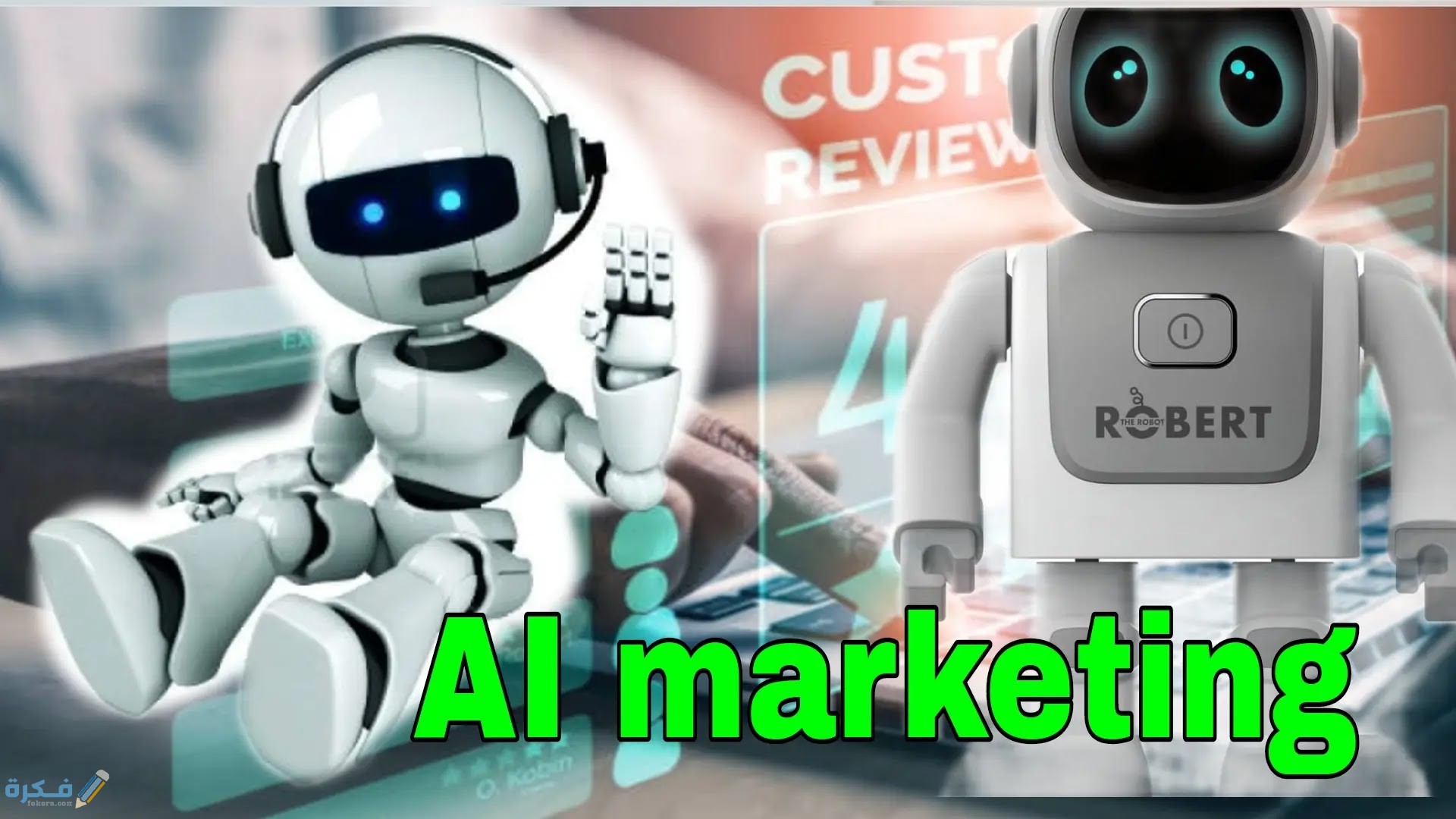 الية عمل موقع Ai Marketing