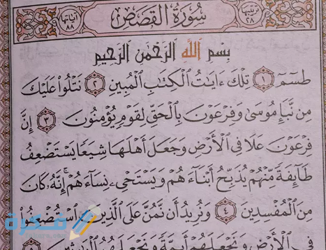 فضل قراءة سورة القصص YTY