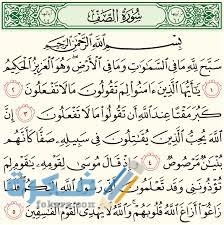 فضل قراءة سورة الصف download 1 1