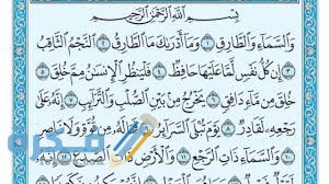 فضل قراءة سورة الطارق