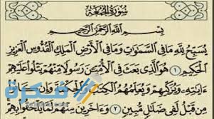 فضل قراءة سورة الجمعة