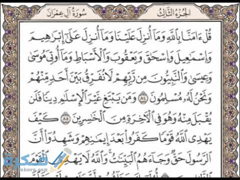 فضل قراءة سورة آل عمران