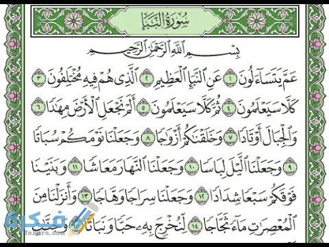 فضل قراءة سورة النبأ